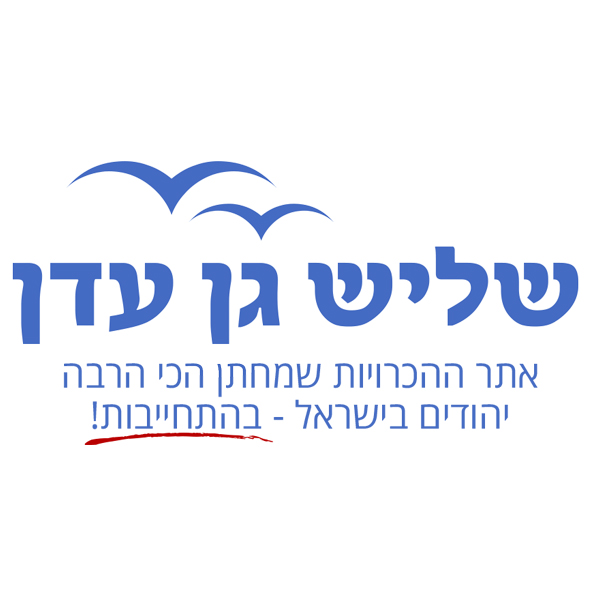 שליש גן עדן
